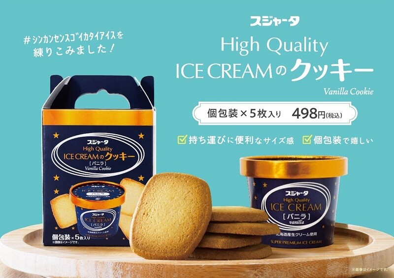 スジャータ High Quality ICE CREAMのクッキー 4月28日よりJR東海